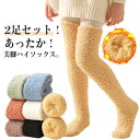 2足組 ソックス ハイソックス もこもこ タイツ ニーハイソックス キッズ 靴下 裏起毛 厚手 もこもこ暖かい 裏起毛ソックス 子供 ルームソックス おしゃれ 温かい ロングソックス 冷え取り 裏起毛加工 発熱タイツ 冬用 あったか レギパン 防寒 冷え対策 改善 送料無料