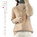 カーディガン レディース 秋冬 柔らかい 春 秋 冬 ニットカーディガン ジップアップ セーター 立ち襟 ニットパーカー ハイネック ジャケット ケーブル編み 長袖 ニット ミディアム丈 羽織 厚手 セーター 長袖 ボレロ オフィス 洗える 通勤 ゆったり アウター 送料無料