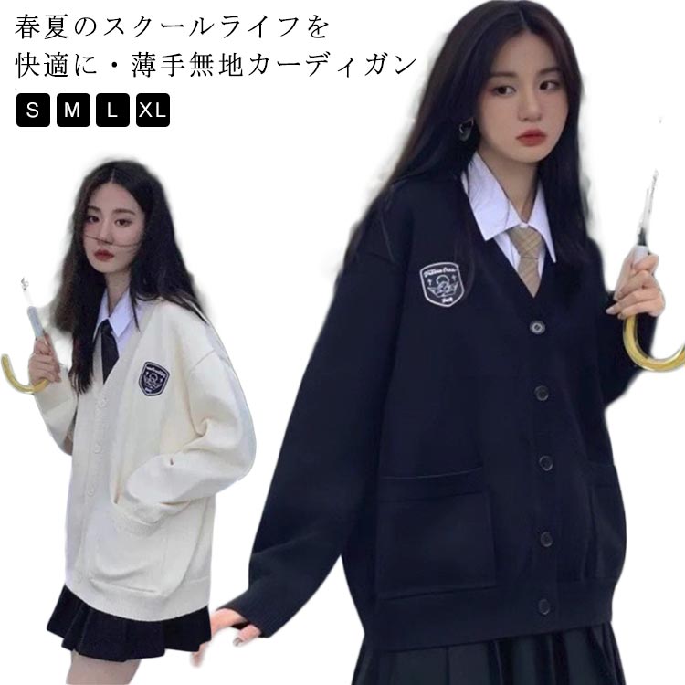 制服 カーディガン 春秋冬 ニットカーデガン スクールセーター 柔らかい 学生 制服 Vネック ニットセーター レディース スクール カーディガン 女の子 羽織り 入学 通学 高校生 中学生 ゆったり 体型カバー 長袖 無地 JK制服 学生服 学校 送料無料