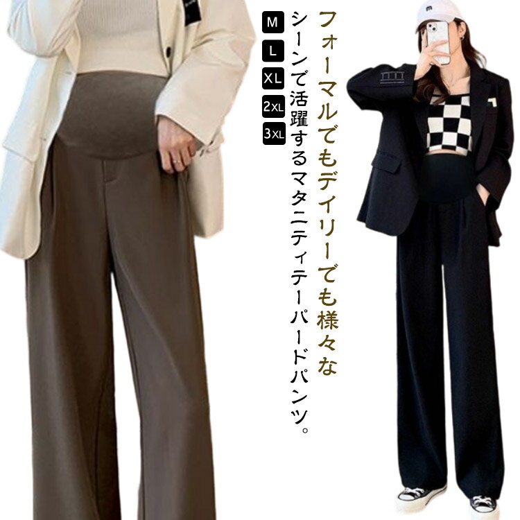マタニティ パンツ ワイドパンツ テーパード ウェア マタニティパンツ スリムフィット ボトム ズボン 体型カバー ウエスト調節 産前産後 妊婦 妊娠 初期 中期 オフィス 通勤 事務服 仕事 フォーマル きれいめ 黒 ブラック 春 秋 夏 冬 M L XL 2XL 3XL 送料無料