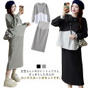 プルオーバー スカート セットアップ マタニティ 春秋 カットソーセットアップ風ワンピース 産後 授乳服 オフィス 通勤 お出かけ 長袖 カジュアル おしゃれ ...
