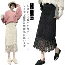 総レーススカート レディース スカート ミモレスカート ロングスカート 総レース 透かしレース スカート ロング丈 マーメイドスカート タイトスカート レース 裏地付き ストレート ハイウェスト 優雅 エレガント 華やか フェミニン お洒落 レース ボトムス 送料無料