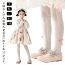 2足セット 子供 タイツ 子供用 キッズ ストッキング 網タイツ タイツ バレエタイツ レース 柄 かわいい 蒸れない やわらか 洗濯可 長く使える フォーマル...