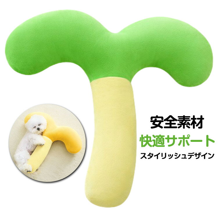 犬 あごのせ枕 犬猫兼用 抱き枕 ペットクッション 猫クッション 犬枕 猫枕 快適サポート あご乗せ 首のせ リラックス ピロー 枕 洗える 超小型犬 小型犬 ...