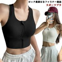 スポーツブラ 前開き しっかりサポート ピラティス 揺れない レディース ヨガ ランニング 着脱しやすい 吸汗速乾 ノンワイヤー ブラ タンクトップ ブラジャー...