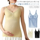 授乳キャミソール カップ一体型 授乳ブラ マタニティ 授乳 妊婦 ブラトップ 産前 産後 パッド付き カップ インナー キャミ タンクトップ 下着 授乳ブラタン...