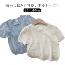 半袖カットソー リブニット 子供服 キッズ ベビー 男の子 女の子 シンプル ニットソー 透かし編み ニット 半袖 可愛い 韓国 風 重ね着 可愛い リンクコーデ 春夏 着まわし 通園 通学 通塾 受験 冠婚葬祭 80 90 100 110 120 130 140 送料無料