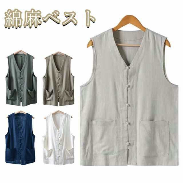 リネンベスト メンズ 綿麻ベスト カジュアルベスト 夏 涼しい 紳士 個性的 サマージャケット トップス ビジネス 前開き 綿麻 細身 無地 薄手 ノースリーブ...