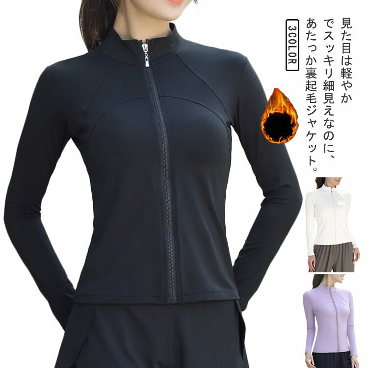 裏起毛 ジャケット 裏ボアパーカー トップス ランニング ヨガウェア 長袖 ヨガ 女性 レディース 上着 ストレッチ 着圧 ピラティス 吸水速乾 無地 フィットネス ジム スポーツ ゴルフ 運動着 ダイエット トレーニングウェア ヨガウェア 防寒 伸縮性 送料無料