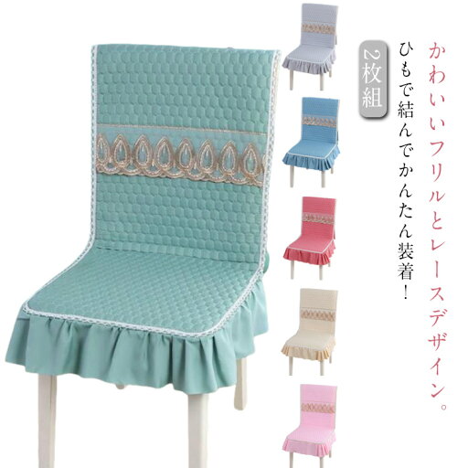 2枚組 座椅子カバー チェアカバー おしゃれ かけるだけ 背もたれ 1人掛け用 45×135cm レース フリル ダイニングチェアカバー ロングチェアシート 綿 2枚組 イスカバー 座面カバー ソファーカバー デスクチェアーカバー 2枚組 座椅子カバー チェアカバー おしゃれ かけるだけ 背もたれ 1人掛け用 45×135cm レース フリル ダイニングチェアカバー ロングチェアシート 綿 2枚組 イスカバー 座面カバー ソファーカバー デスクチェアーカバー