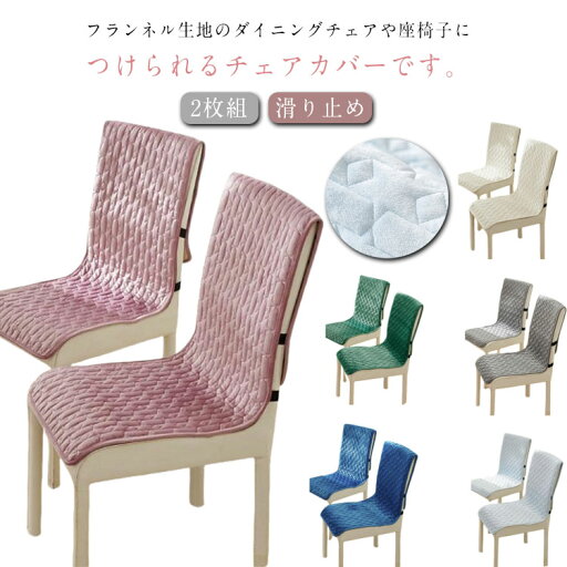 デスクチェアーカバー フランネル 中綿入り イスカバー ロングチェアシート チェアカバー キルティング 2枚組 2枚組 椅子カバー 45×135cm 背もたれ 短毛 ふんわり 滑り止め 座椅子カバー 椅子 座面カバー 無地 デスクチェアーカバー フランネル 中綿入り イスカバー ロングチェアシート チェアカバー キルティング 2枚組 2枚組 椅子カバー 45×135cm 背もたれ 短毛 ふんわり 滑り止め 座椅子カバー 椅子 座面カバー 無地