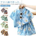 上下セット ハーフパンツ アロハシャツ 子供服 旅行 子供用 ギフト 子ども キッズ ショートパンツ 女の子 男の子 リゾート 総柄 セットアップ ベビー服 春...