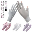手袋 レディース UVカット スマホ対応 UVカット手袋 夏 春 秋 UV手袋 サイクリンググローブ 手袋 冷感 吸水 速乾 伸縮 日焼け防止 指あり 薄手 夏...