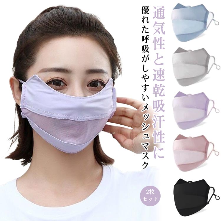 2枚セット UVカットマスク 息がしやすい 洗える 薄手 息苦しくない アイス 夏 UVケア 母の日 父の日 大きいサイズ 接触冷感 日焼け防止 紫外線対策 夏...