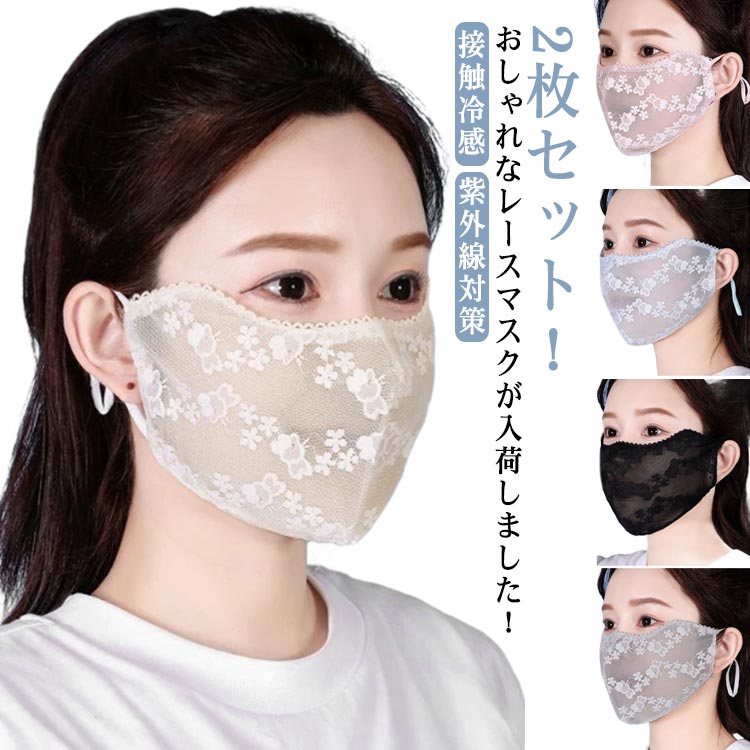 2枚セット マスク 洗える 紫外線 フィスカバー 涼しい レディース 日焼け止め UVカット 紫外線カット レース 洗えるマスク 大人用 飛沫 予防対策 花粉対...