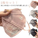 2枚セット マスク 洗える 紫外線 フィスカバー 涼しい レディース 日焼け止め UVカット 紫外線カット レース 洗えるマスク 大人用 飛沫 予防対策 花粉対...