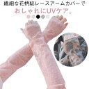 2組セット アームカバー 花柄 レース ロング丈 総レース レディース UVケア 紫外線対策 ロング 花柄 大人 春 夏 春用 夏用 長め 手袋 運転 可愛い ...