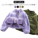 キッズ 暖かい 長袖 厚手 女の子 フリース フリースジャケット 子供服 裏起毛 ボアジャケット 無地 暖かい ボアジャケット 子供 フリース ジュニア コート...