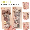 ヘアピン ヘアクリップ 10個セット ヘアアクセサリー 髪飾り 髪留め レディース 女性 キッズ 子供 ジュニア アクセサリー ファッション小物 まとめ髪 ヘア...