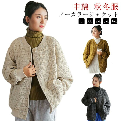 レディース 中綿ジャケット キルティング ノーカラージャケット キルト キルティングジャケット 冬服 コート ノーカラージャケット 羽織り 上着 ノーカラー カーディガン 中綿 防寒 保温 アウター リブ袖 あったか 暖かい ゆったり 大人 レディース 中綿ジャケット キルティング ノーカラージャケット キルト キルティングジャケット 冬服 コート ノーカラージャケット 羽織り 上着 ノーカラー カーディガン 中綿 防寒 保温 アウター リブ袖 あったか 暖かい ゆったり 大人