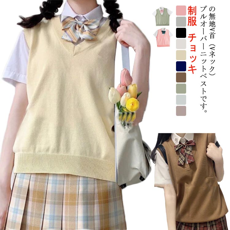 V-Neck - ベスト スクール Vネック 制服 ニット コットン ネイビー チョッキ レディース 中校生 通学 送料無料 高校生 ホワイト ブラック ベージュ 入学