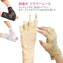 グローブ 発表会 手袋 パーティー ショートグローブ 半指 ウェディング 結婚式 フォーマル 送料無料 ステージ ダンス 衣装 エレガント フラワーレース レデ...