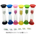 6個セット 1分 ( 送料無料 カラフルな砂時計 運動 2分 3分 5分 10分 ) すな時計 30秒 タイマー 砂タイマー 砂時計タイマー インテリアタイマー...