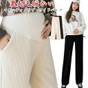 マタニティパンツ 冬 マタニティ リブ パンツ 裏起毛 極暖 高見え あったか パンツ ズボン 保温 ワイドパンツ 冷え対策 防寒 美脚 脚長効果 美脚 オフィ...