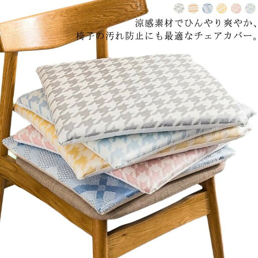 冷感 座イスカバー 座面イスカバー チェアカバー シートカバー 車用 クッション 椅子パッド 座席シート 吸汗 冷感素材 ひんやり オフィス用 夏用 イスマット 滑り止め 通気性抜群 涼感 送料無料 冷感 座イスカバー 座面イスカバー チェアカバー シートカバー 車用 クッション 椅子パッド 座席シート 吸汗 冷感素材 ひんやり オフィス用 夏用 イスマット 滑り止め 通気性抜群 涼感 送料無料
