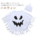 キッズ 衣装 ホラー ベビー ハロウィーン 仮装 子供 幽霊 ハロウィン 子供服 男の子 女の子 演出服 コスプレ お化け 90 コスチューム キャラクター こども 子ども 可愛い 2点セット 100 110(3)
