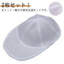 洗濯ネット 帽子洗濯用 ランドリーネットキャップ キャップウォッシャー 野球帽ワッシャー 型崩れ防止 野球帽収納 洗濯ネット 帽子 収納 2枚セット!帽子 変形...