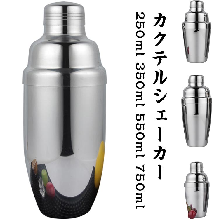 カクテルシェーカー250ml 350ml 550ml 750ml シェーカー シェイカー バーテンダー カクテル用品 バーツール プロ仕様 バー用品