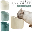 餌入れ 猫 傾斜 高 フードボウル 猫用 電子レンジ対応 食べやすい フードボール 傾斜 犬用 こぼれない 高さがある 食べやすい 餌 エサ 食器 エサ入れ エサいれ 皿 お皿 ペット 可愛い おしゃれ 陶器