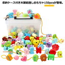 子供 ブロック ひも通し 150pcs 150個 木製 知育玩具 紐通しおもちゃ 収納ケース付き 木製おもちゃ 指先の知育 木のおもちゃ 知育 知育おもちゃ 脳...