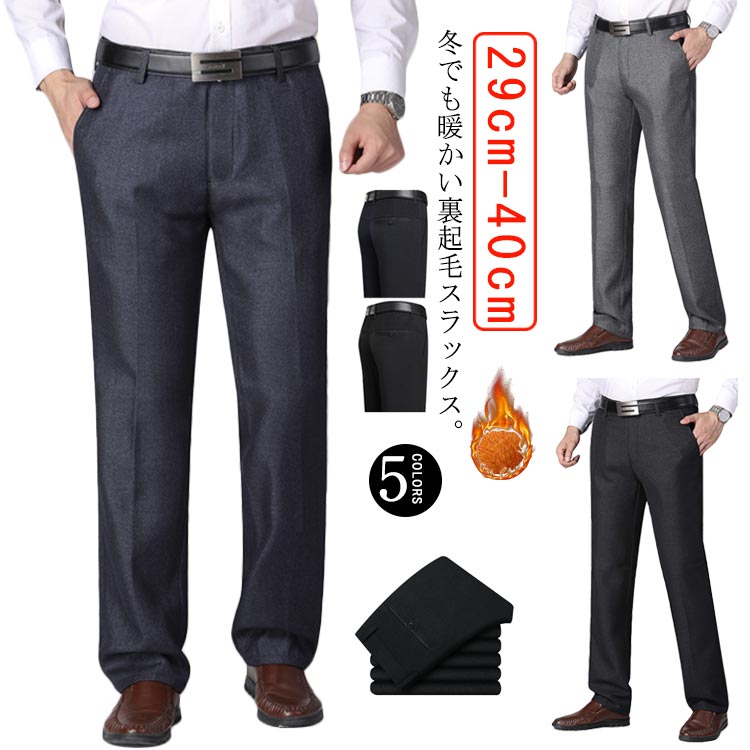 スラックス 裏起毛 暖かい 大きいサイズ メンズ 紳士 ビジネス ロングパンツ スリムパンツ あったか 暖..