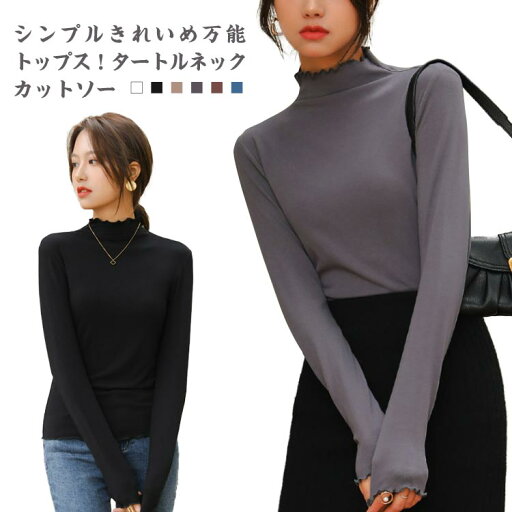 タートル カットソー Tシャツ レディース 長袖Tシャツ タートルネック ハイネック フリル メロウトップス ロンT インナー レイヤード 重ね着 タイト シンプル 伸縮性 大人 カジュアル トレンド 着回し 無地 細身 薄手 オールシーズン タートル カットソー Tシャツ レディース 長袖Tシャツ タートルネック ハイネック フリル メロウトップス ロンT インナー レイヤード 重ね着 タイト シンプル 伸縮性 大人 カジュアル トレンド 着回し 無地 細身 薄手 オールシーズン