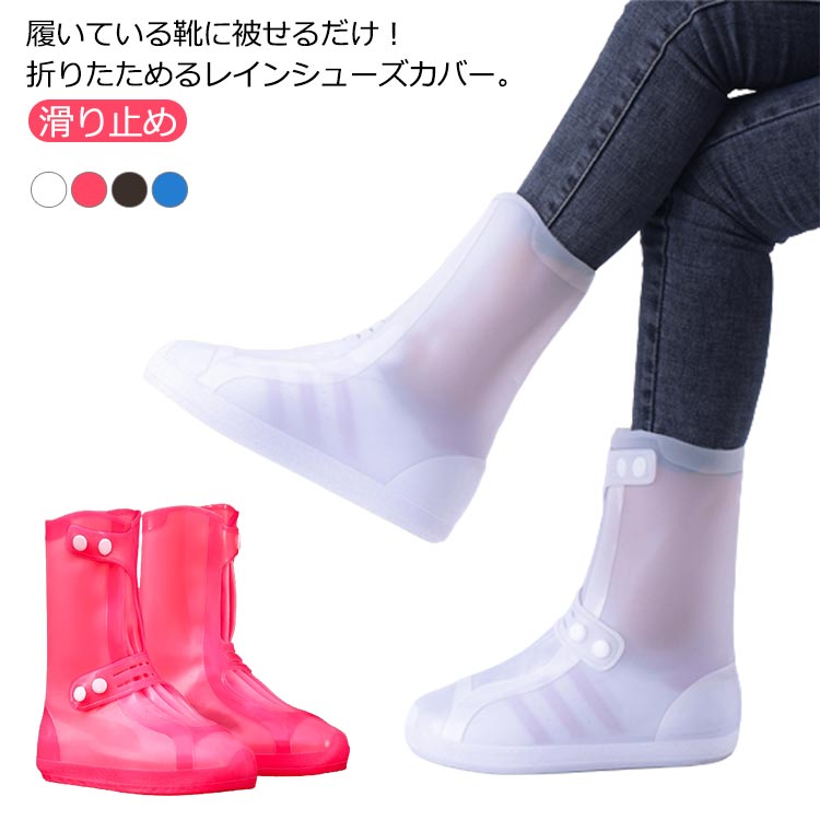 送料無料 レインシューズカバー 梅雨対策 シリコン ロング 防水 折りたためる かぶせるだけ 携帯 滑り止め レイン 靴カバー シューズカバー メンズ レディース 雨具 泥よけ 通学 通勤 雨対策 豪雨 災害 コンパクト 大きいサイズ アウトドア