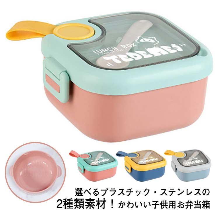 子供 お弁当箱 1段 750ml 子供用 キッズ 弁当箱 プラスチック ステンレス 子ども 幼稚園 入園祝い 保育園 弁当箱 かわいい 食洗機対応 レンジ対応 ...