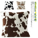 送料無料 クッションカバー 45×45cm 乳牛柄 マイクロファイバー シャギー ふわふわ クッション カバー ファー おしゃれ 北欧 かわいい 冬 秋 ピロー...