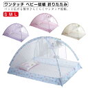 ワンタッチ ベビー蚊帳 折りたたみ ワンタッチ蚊帳 おやすみ 赤ちゃん蚊帳 かや 虫よけ 風よけ 猫よけ ペットよけ 猫の侵入防止 子供 睡眠 就寝 蚊帳 寝具...
