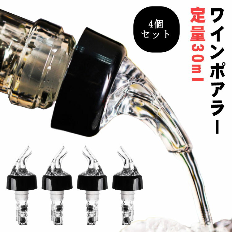 ポアラー ポアラー 定量ポーラー 4個セット 定量30ml デキャンティング ポアラー デキャンタ 測定ボトル 注入器 ウイスキー ワイン カクテル作り コントロールキャップ スピルストップ 酒 ボトル キャップ バー用品 フレアバーテンディング ワイングッズ 家飲み 試飲会 送料無料