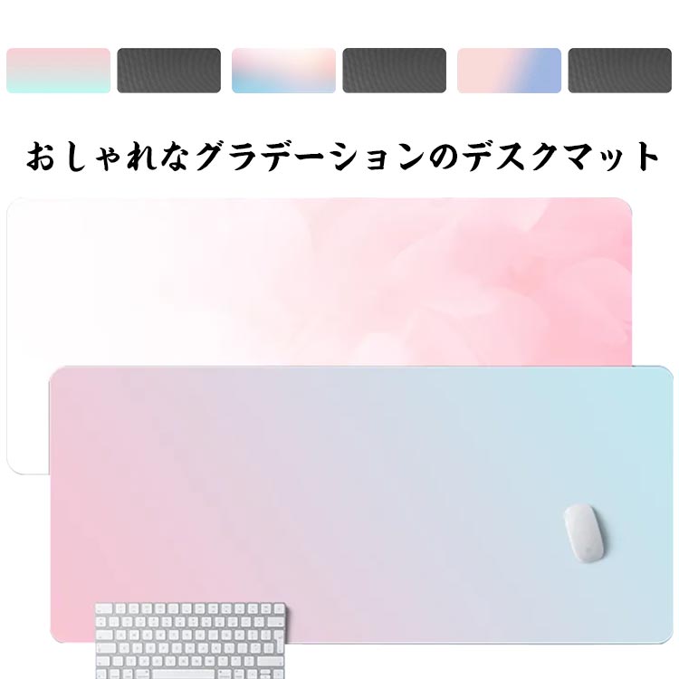 デスクマット グラデーション デスク マット マウス対応 パソコンデスク マット テーブル マット 保護 オフィス PCデスク 子供 勉強デスク 学習机 勉強机 傷防止 汚れ防止 机 下敷き 保護シート デスクシート 防水 PUレザー グラデーションマット テレワーク
