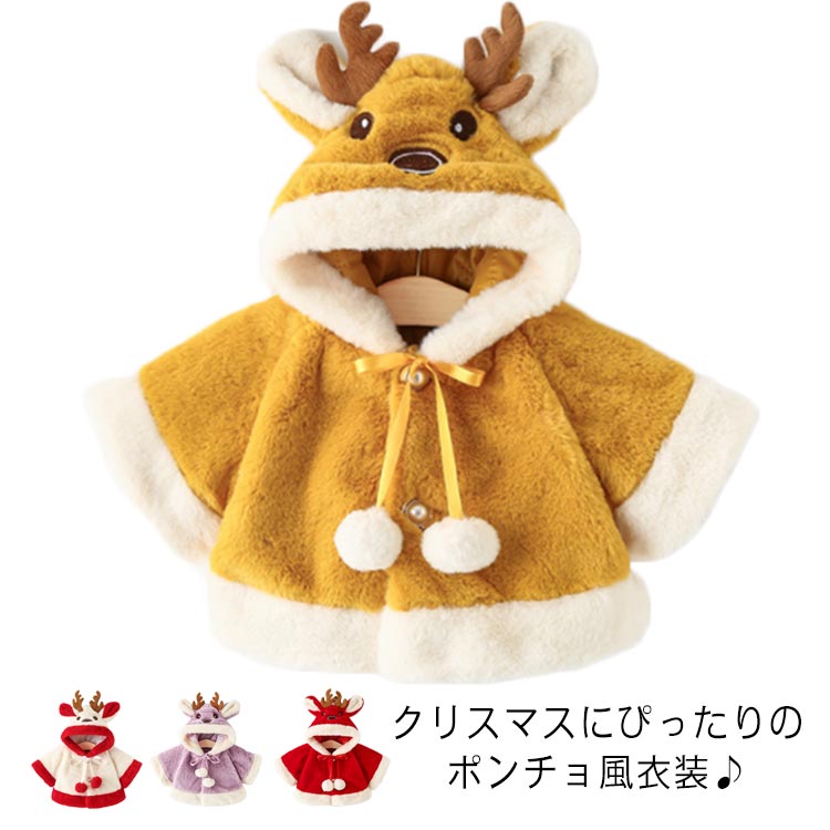 クリスマス衣装 ポンチョ風 ベビー服 キッズ マント トナカイ柄 可愛い キッズ サンタクロース コスプレ コスチューム 仮装 演出服 イベント パーティー プレゼント 可愛い 秋 冬