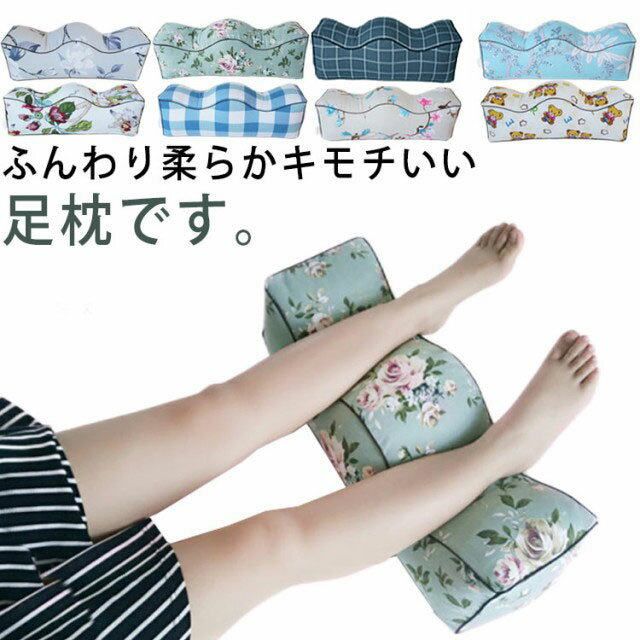 足枕 フットレスト 足置き 足上げ クッション 足まくら 脚上げ 足上げ 足まくら フットピロー 膝枕 ひざ枕 おしゃれ 花柄 フラワー チェック柄 女性 かわいい ふわふわ 妊婦 デスクワーク 立ち仕事 だるさ 軽減 プレゼント 実用的