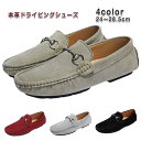 ドライビングシューズ メンズ 本革 ローファー スリッポン デッキシューズ スエード モカシン タッセル 革靴 軽量 防滑 クッションインソール スニーカー 靴...