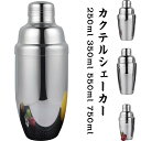 カクテルシェーカー カクテルシェーカー250ml 350ml 550ml 750ml シェーカー シェイカー バー用品 カクテル用品 バーツール プロ仕様 バーテンダー 業務用