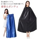 ケープ マラソン お着がえ用 着替えポンチョ 簡易更衣室 着替えポンチョ 社交ダンス 登山 災害時 便利 透けない 水着 海水浴 メンズ レディース 男女兼用