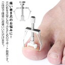 巻き爪 グッズ セット 対策 巻爪 矯正 ネイル セルフケア 防止 まき爪 矯正器具 セット サポーター 巻き爪解消 送料無料 巻き爪 矯正 器具 陥入爪 矯正 ネイルケア