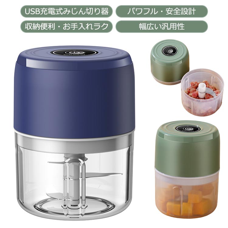 チョッパー 100ml 250ml みじん切り器 チョッパー 電動 野菜 カッター フードプロセッサー USB充電式 フードチョッパー 3枚カッター みじん切りカッター コードレス コンパクト ミニ 収納便利 一台多役