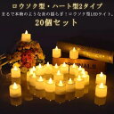 ロウソクモチーフ ロウソク led 20個セット 屋外 ライト 子供 ロウソク型 ハート型 蠟燭 イルミネーション キャンドル型 20個セット キャンドル 玄関 室内 学校 イベント ハロウィン 飾り 置物 飾り付け クリスマス 結婚式